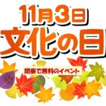 【関東】11月3日「文化の日」に無料で楽しめるイベント13選！