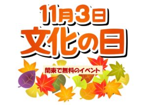 【関東】11月3日「文化の日」に無料で楽しめるイベント13選！