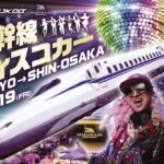 JR東海、新幹線の車内がディスコ化とは？  DJ KOOらがプレイ！