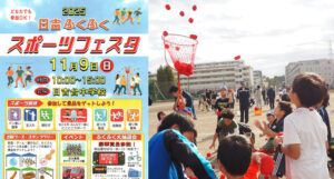 横浜日吉で「日吉ふくふくスポーツフェスタ」11/9(日)開催!