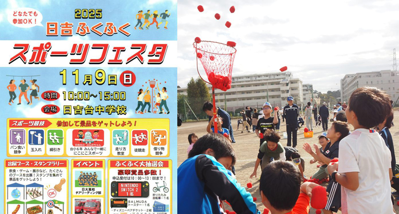 横浜日吉で「日吉ふくふくスポーツフェスタ」11/9（日）開催！