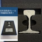 井原鉄道、出土した「旧井笠鉄道のレール」を加工して限定販売へ！