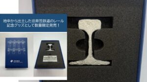 井原鉄道、出土した「旧井笠鉄道のレール」を加工して限定販売へ！