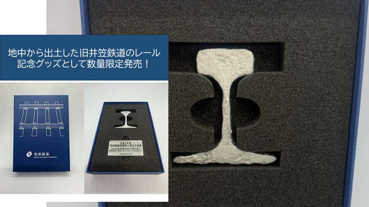 井原鉄道、出土した「旧井笠鉄道のレール」を加工して限定販売へ！