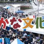 横浜「さかな文化祭」楽しく美味しくお魚体験！ 11/22(土) 開催