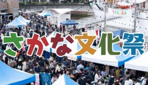 横浜「さかな文化祭」楽しく美味しくお魚体験！ 11/22(土) 開催
