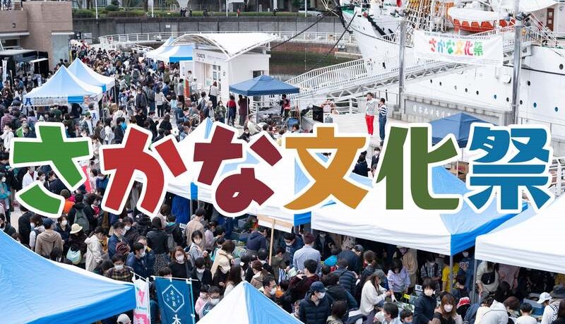 横浜「さかな文化祭」楽しく美味しくお魚体験! 11/22(土) 開催