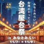台湾の味と雰囲気を横浜で「台湾屋台祭 in みなとみらい」開催！