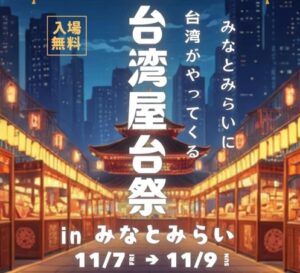 台湾の味と雰囲気を横浜で「台湾屋台祭 in みなとみらい」開催!