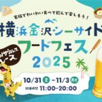 横浜・八景島シーパラダイスで秋のフードフェス開催中！11/3まで