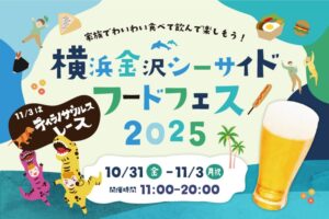 横浜・八景島シーパラダイスで秋のフードフェス開催中！11/3まで