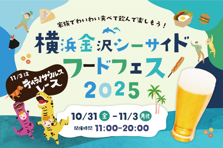 横浜・八景島シーパラダイスで秋のフードフェス開催中!11/3まで