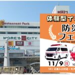 横須賀モアーズシティで地震・火災に備える「防災フェア」11/9開催！