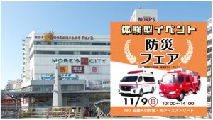 横須賀モアーズシティで地震・火災に備える「防災フェア」11/9開催!