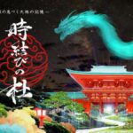 埼玉「武蔵一宮氷川神社・時結びの杜」プロジェクションマッピング