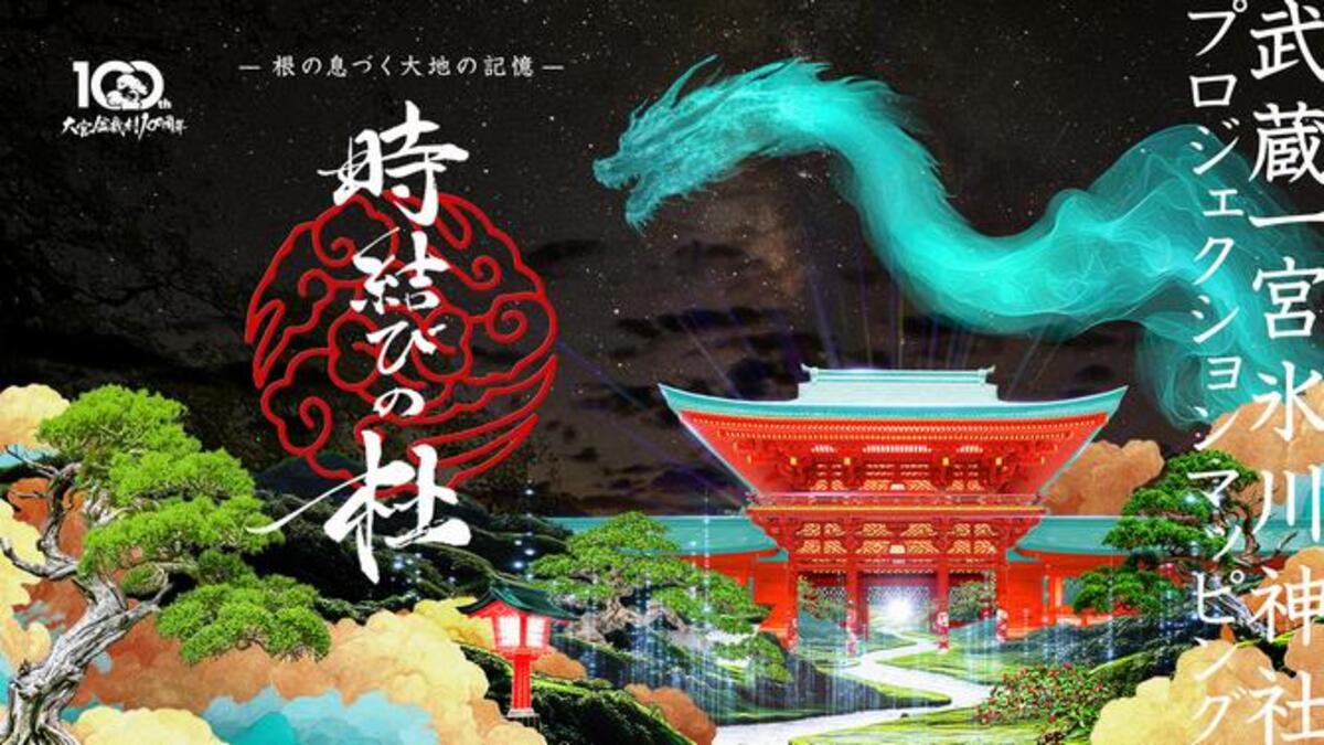 埼玉「武蔵一宮氷川神社・時結びの杜」プロジェクションマッピング