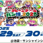 池袋サンシャインシティで「クレーンゲームのお祭り」開催！11/29～
