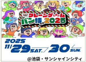 池袋サンシャインシティで「クレーンゲームのお祭り」開催！11/29～