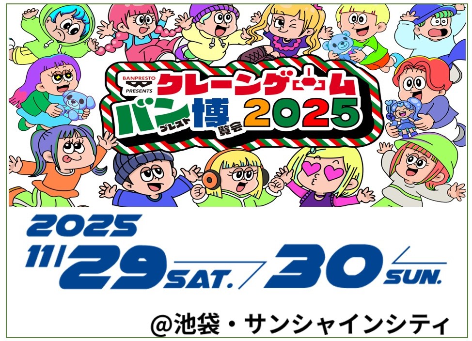 池袋サンシャインシティで「クレーンゲームのお祭り」開催！11/29～