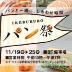 池袋・東武百貨店で「IKEBUKUROパン祭」全国から56店舗が集結！