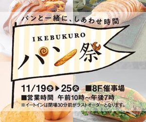 池袋・東武百貨店で「IKEBUKUROパン祭」全国から56店舗が集結！