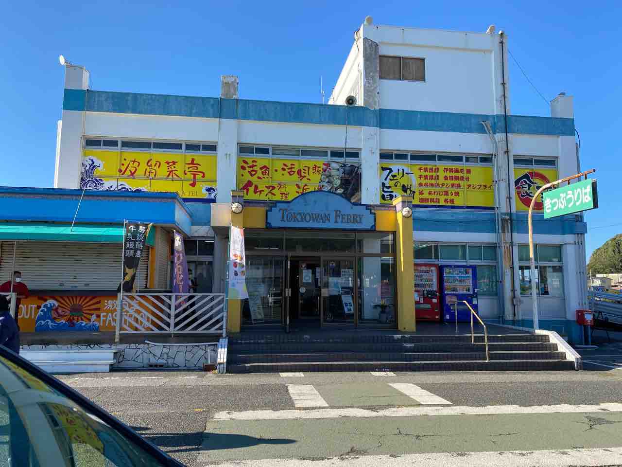 東京湾フェリー 金谷港のレストラン「波留菜亭」11/30で閉店へ