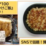 SNSで話題！ローソンストア100「焼肉のタレかけご飯」税込268円！