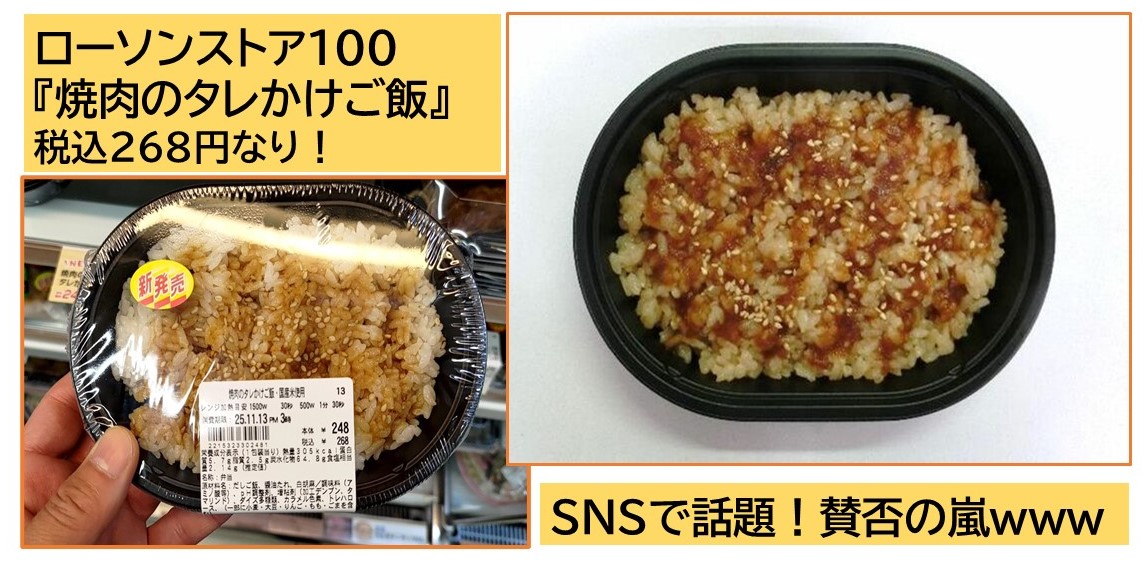 SNSで話題！ローソンストア100「焼肉のタレかけご飯」税込268円！