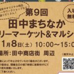 東御市「田中まちなかフリーマーケット＆マルシェ」11/8開催！