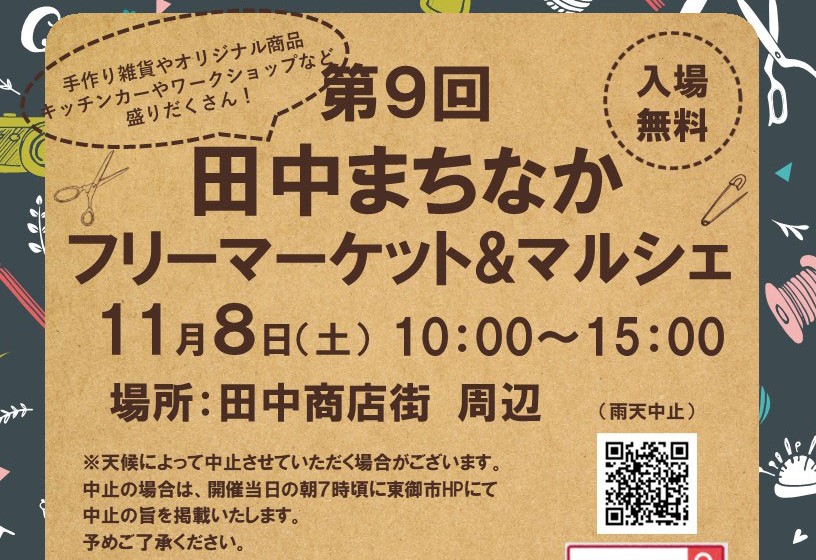 東御市「田中まちなかフリーマーケット＆マルシェ」11/8開催！