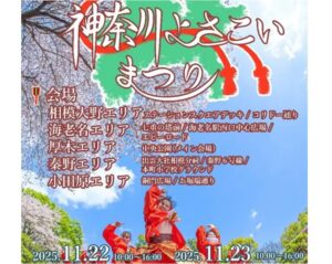 小田急沿線で「第１回 神奈川よさこいまつり」22・23日に開催！