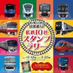 首都圏で「私鉄10社 スタンプラリー」11月12日から開催中！