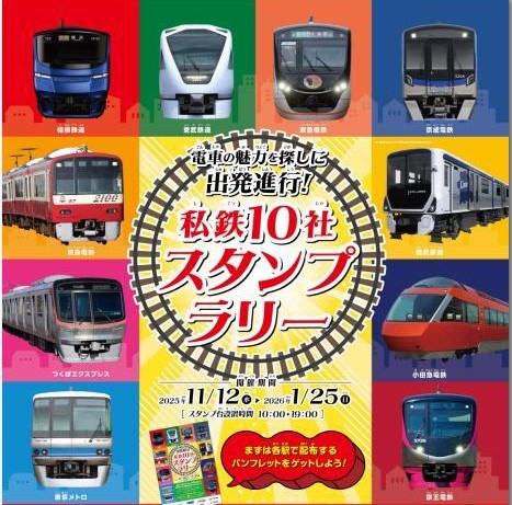 首都圏で「私鉄10社 スタンプラリー」11月12日から開催中！