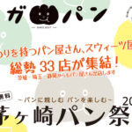 市役所前広場で「茅ヶ崎パン祭り」33店が集結！11/24 開催