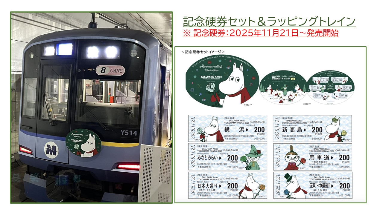 関内 Xmasイベント  記念硬券セット発売＆ラッピングトレイン運行！