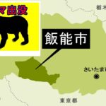 【速報】11月17日 埼玉・飯能の住宅街でクマ出没か？近くにカモシカも