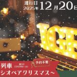 いわて銀河鉄道で臨時列車「カシオペアクリスマス」12/20 運行！