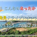 知ってた？ JAFが「旭市新発見ドライブスタンプラリー」を開催中！