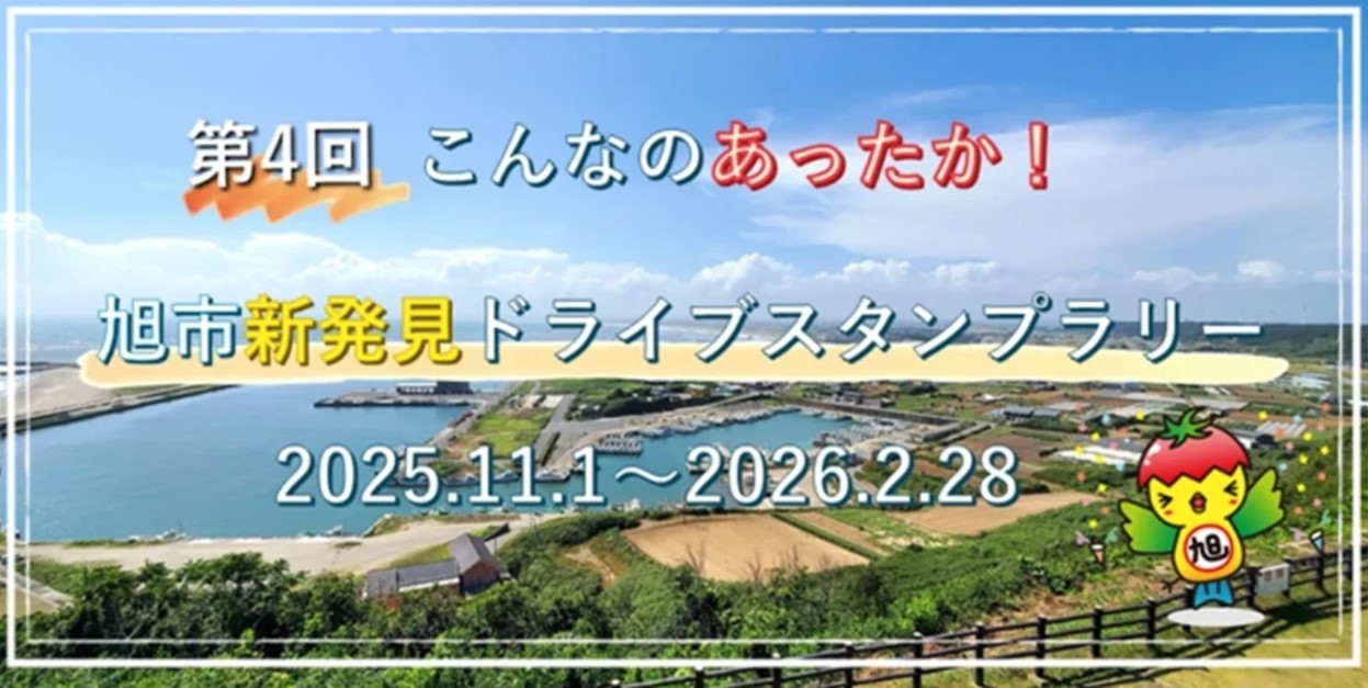 JAFが「第4回 旭市新発見ドライブスタンプラリー」を開催中!