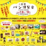 埼玉・ツタヤ南古谷店に、全国各地のご当地パンが集結！ 1/8日～
