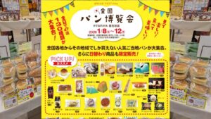 埼玉・ツタヤ南古谷店に、全国各地のご当地パンが集結！ 1/8日～