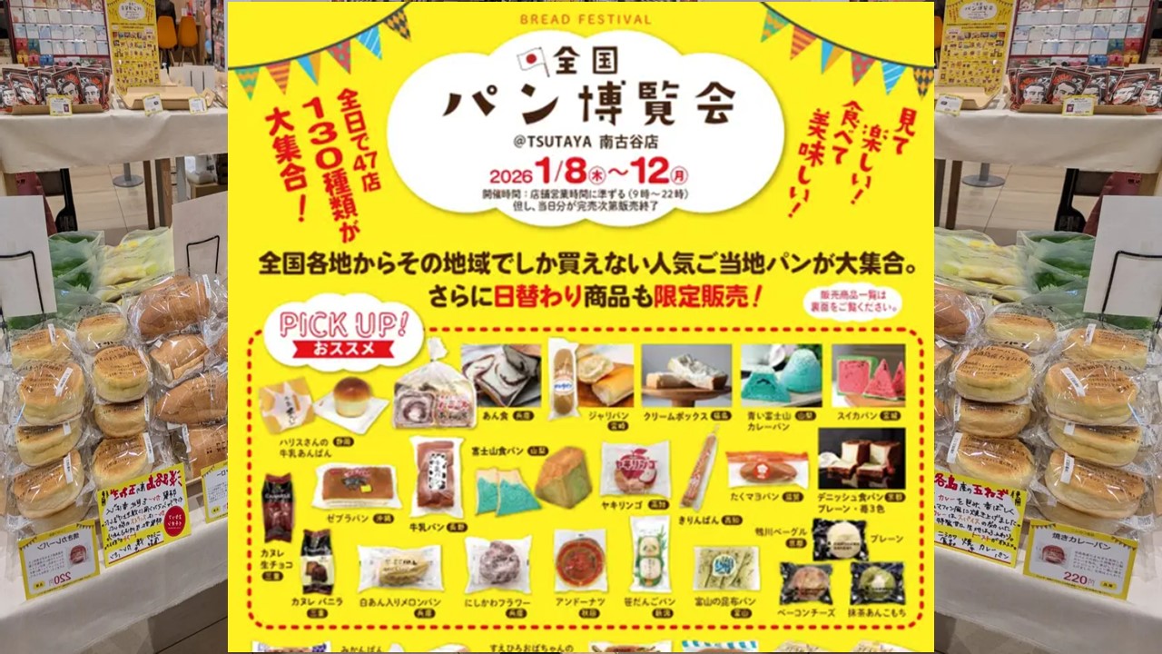 埼玉・ツタヤ南古谷店に、全国各地のご当地パンが集結！ 1/8日～