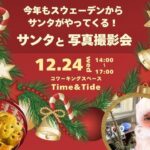 千葉・鎌ケ谷の「Time＆Tide」でサンタと写真撮影会を開催！12/24日