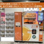 廃棄ロス削減！京急線の金沢文庫駅に「SDGsロッカー」12/11～設置