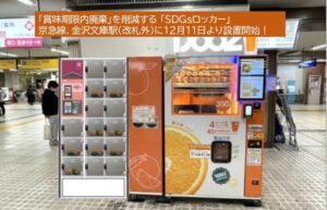 廃棄ロス削減!京急線の金沢文庫駅に「SDGsロッカー」12/11~設置