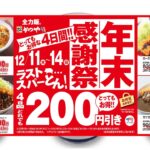 定番4品が200円引き「かつや」で年末感謝祭！ 12/11日～4日間限定