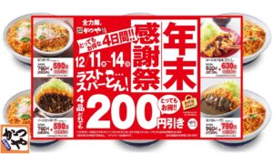定番4品が200円引き「かつや」で年末感謝祭! 12/11日~4日間限定