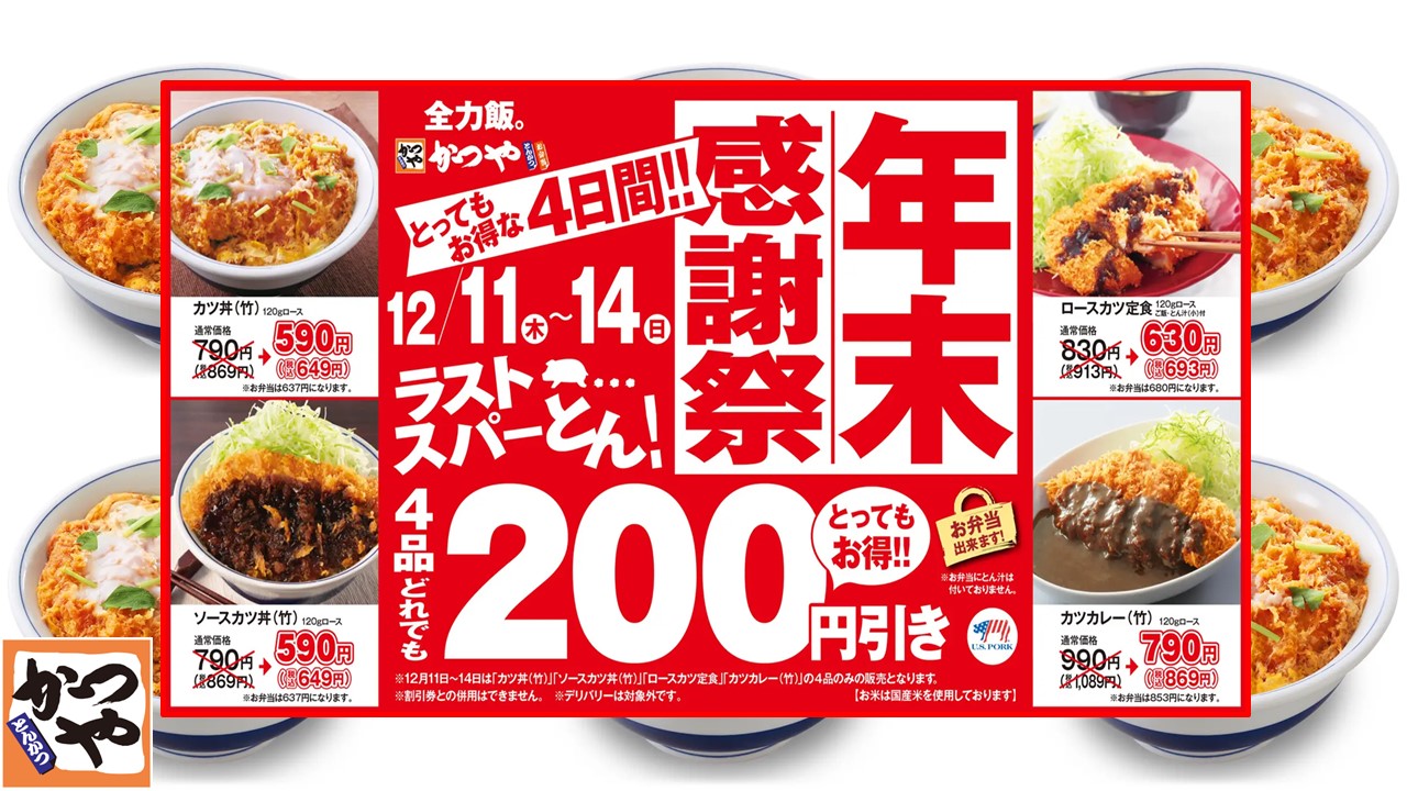 定番4品が200円引き「かつや」で年末感謝祭！ 12/11日～4日間限定