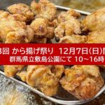 前橋・敷島公園で「キッチンカーフェス・から揚げ祭り」12/7 開催！