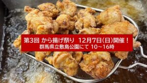 前橋・敷島公園で「キッチンカーフェス・から揚げ祭り」12/7 開催！